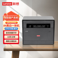 联想（Lenovo）高德品创GM339DNS A4黑白多功能打印扫描一体机 33页/分自动双面打印/有线网络/鼓粉分离/国产信创