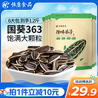 恒康 食品 原味瓜子100g*6袋  原味大颗粒葵花籽每日坚果零食干果炒货