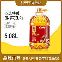 百亿补贴：长寿花 压榨花生油 5.08L 一级特香充氮保鲜