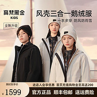 高梵黑金儿童鹅绒服4.0风壳亲子户外三合一男女童两件套羽绒服 皦玉白 140cm