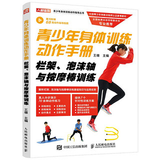 青少年身体训练动作手册栏架泡沫轴与按摩棒训练 健身书籍运动训练学体能训练基础理论书籍中国青少年体能