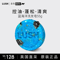 LUSH 岚舒 海水正蓝深层清洁洗发皂 55g