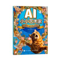 AI小小艺术家 Hello，AI幻想世界（异步图书）