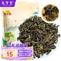 太守堂 紫苏叶250克 紫苏叶茶 干紫苏籽子叶 精选好货 花草茶叶泡水