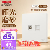 德力西（DELIXI）开关插座面板哑光磨砂奶油风大板86型家用墙壁电源开关825汉玉白 电视电脑插座