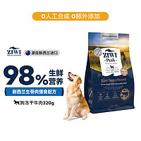 ZIWI 滋益巅峰 狗狗营养零食冻干狗粮320g通用型 320g 牛肉