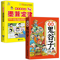 孩子爱读的漫画墨菲定律+漫画鬼谷子（全2册）孩子不可不知的心理学法则 培养孩子情商谋略的智慧故事书