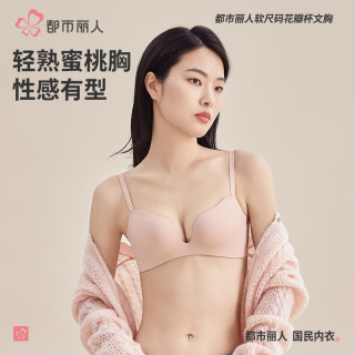 都市丽人 COSMO LADY秋季新品软尺码光面无痕内衣无钢圈小胸聚拢显大3D立体杯透气文胸