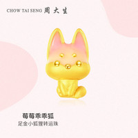 周大生（CHOW TAI SENG）黄金转运珠足金first草莓小狐狸3D硬金手链多巴胺穿搭女友礼物
