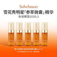 Sulwhasoo 雪花秀 御时紧颜参养精华露5ml*5保湿修护旅行装