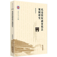 《私募股权融资税法规制研究》