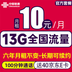 China unicom 中国联通 长期卡-6年10元/月（13G全国流量+100分钟通话＋6年月租不变） 激活赠送40E卡