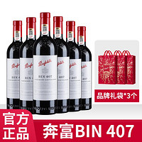 Penfolds 奔富 澳洲奔富BIN407赤霞珠红酒整箱原装进口干红葡萄酒礼袋装