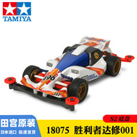 田宫 TAMIYA四驱车四驱小子原始天皇大炮特使MA/MS底盘男孩竞速拼装模型玩具 S2-胜利者达修 18075