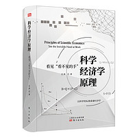 科学经济学原理：看见“看不见的手”