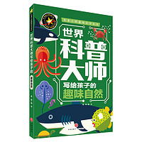 世界科普大师写给孩子的趣味自然 科普大师趣味科学系列