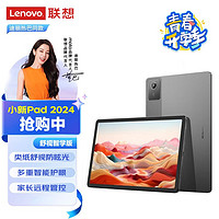 百亿补贴：Lenovo 联想 小新Pad 2024 舒视智学版11英寸 护眼屏教材点读学习平板