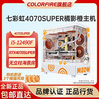 百亿补贴：COLORFIRE 七彩虹橘猫RTX4070 SUPER台式电脑主机diy组装机i5-13490F橘影橙