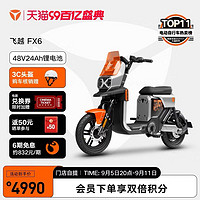 Yadea 雅迪 FX6 电动自行车 48V 24Ah