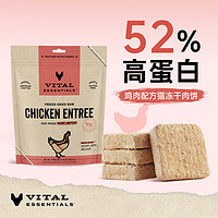 Vital Essentials ve官方旗舰店进口猫粮猫咪零食冻干生骨肉兔肉鸡肉饼营养磨牙拌粮