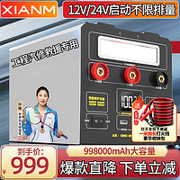 XIANM 氙明 IANM 氙明 电器汽车应急启动电源12v24v通用大货车电瓶卡车电瓶搭电宝应急启动  99万-12V/24V大货车司机加强版