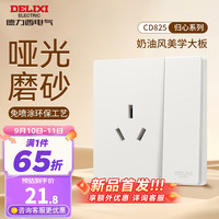 德力西(DELIXI)开关插座面板哑光磨砂奶油风大板86型家用墙壁电源开关825汉玉白 一开单控三孔16A插座