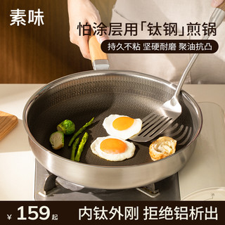 sowe钛不锈钢平底锅炒菜不粘锅家用无涂层牛排煎锅电磁炉燃气灶用