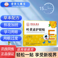 【香港大.药.房】叶黄素眼贴叶黄素护眼贴眼疲劳干涩视力模糊儿童成人冷敷20贴/盒 【叶黄素眼贴4盒】80贴