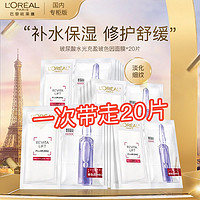 百亿补贴：L'OREAL PARIS 玻色因安瓶面膜 20片（赠 同款25片）