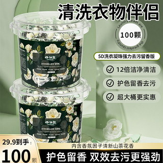 100颗5D山茶花洗衣凝珠留香珠三合一持久留香香氛洗衣液