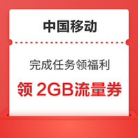 中国移动 完成任务领福利 领2GB流量券