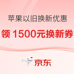 京东 苹果以旧换新优惠活动来袭，加49元起得1年AppleCare+~
