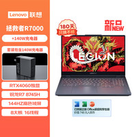 联想(Lenovo)拯救者R7000 15.6英寸电竞游戏本笔记本电脑 R7 8745H 16G 512G RTX4060+140w适配器套装
