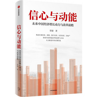 自营 信心与动能 未来中国经济增长动力与改革前瞻 贾康新作 宏观经济 财税 数字经济 民营经济 房地产 深化改革 推进中国式现代化 中国改革真命题作者