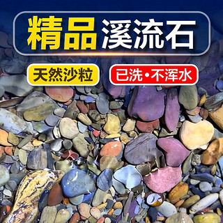 疯狂石头 纯天然溪流沙 0.5cm~4cm 1.5kg