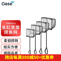 OASE 欧亚瑟 鱼缸捞鱼网网兜 20cm鱼缸捞渔网（43961）