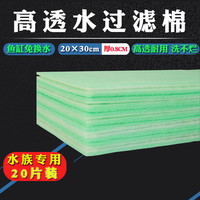 永存水族箱生化过滤棉鱼缸无胶海棉净水加厚鱼池净化高密度绿白棉 20×30×0.8绿白棉20张