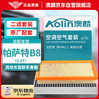 AOLIN 澳麟 二滤套装空调滤芯+空气滤芯滤清器/19-24款大众帕萨特B8(2.0T)