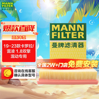 曼牌滤清器 曼牌（MANNFILTER）空气滤清器C18023空气滤芯19-22款卡罗拉雷凌1.8双擎空滤 E+不适