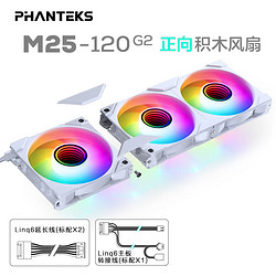 PHANTEKS 追风者 M25 二代积木扇12cm幻彩3联包机箱水冷排散热风扇(ARGB无限镜/隐藏式螺丝/PWM温控/正向/白)