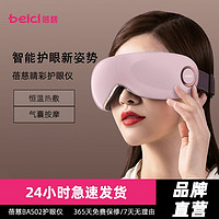 百亿补贴：Beici 蓓慈 睛彩智能护眼仪眼部按摩仪护眼神器眼睛干涩疲劳按摩器