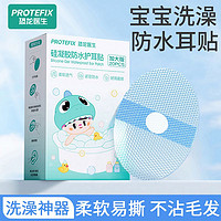 百亿补贴：PROTEFIX 恐龙医生 宝宝洗澡防水耳贴婴儿护耳贴新生儿洗头洗澡神器防耳朵进水耳罩