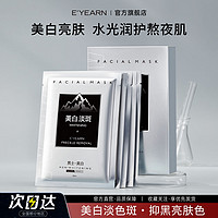 百亿补贴：E'YEARN 依漾 美白面膜补水保湿烟酰胺淡斑印去黄提亮肤色收缩毛孔熬夜修护