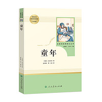 图书 童年高尔基人民版 六年级上册 成长励志经典儿童文学世界名外国名小说书籍 湖北