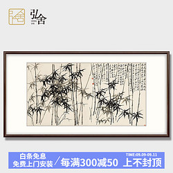 弘舍 新中式客厅装饰画国画书房挂画禅意中国风 竹子挂画 郑板桥 墨竹图 雅致胡桃 成品尺寸 宽148*高80cm