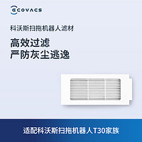 ECOVACS 科沃斯 地宝配件T10/X1/T30家族过滤材料2个 不适配X1S PRO PLUS