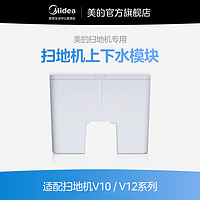 Midea 美的 自动上下水自动添加清洁液 V10 V12系列