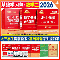 2026考研数学 【基础过关660题+真题真刷·基础篇+宋浩线性代数】数学二 可搭张剑英语肖秀荣腿姐政治武忠祥高数张宇基础30讲强化36讲1000题使用