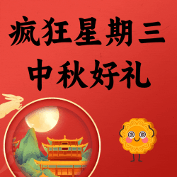 疯狂星期三：中秋佳节好礼相赠，送亲友必备看此篇