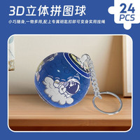 麋鹿星球 创意小3D立体拼图玩具儿童球型可爱钥匙扣小挂件饰品diy 宇航员